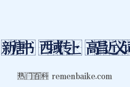 新唐书·西域传上·高昌近义词是什么意思的图片
